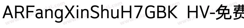 ARFangXinShuH7GBK HV字体转换